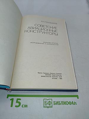 Советские авиационные конструкторы