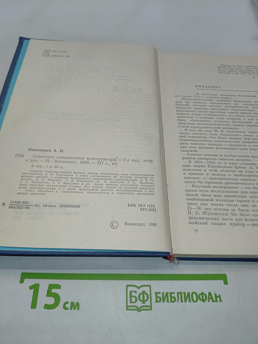 Советские авиационные конструкторы