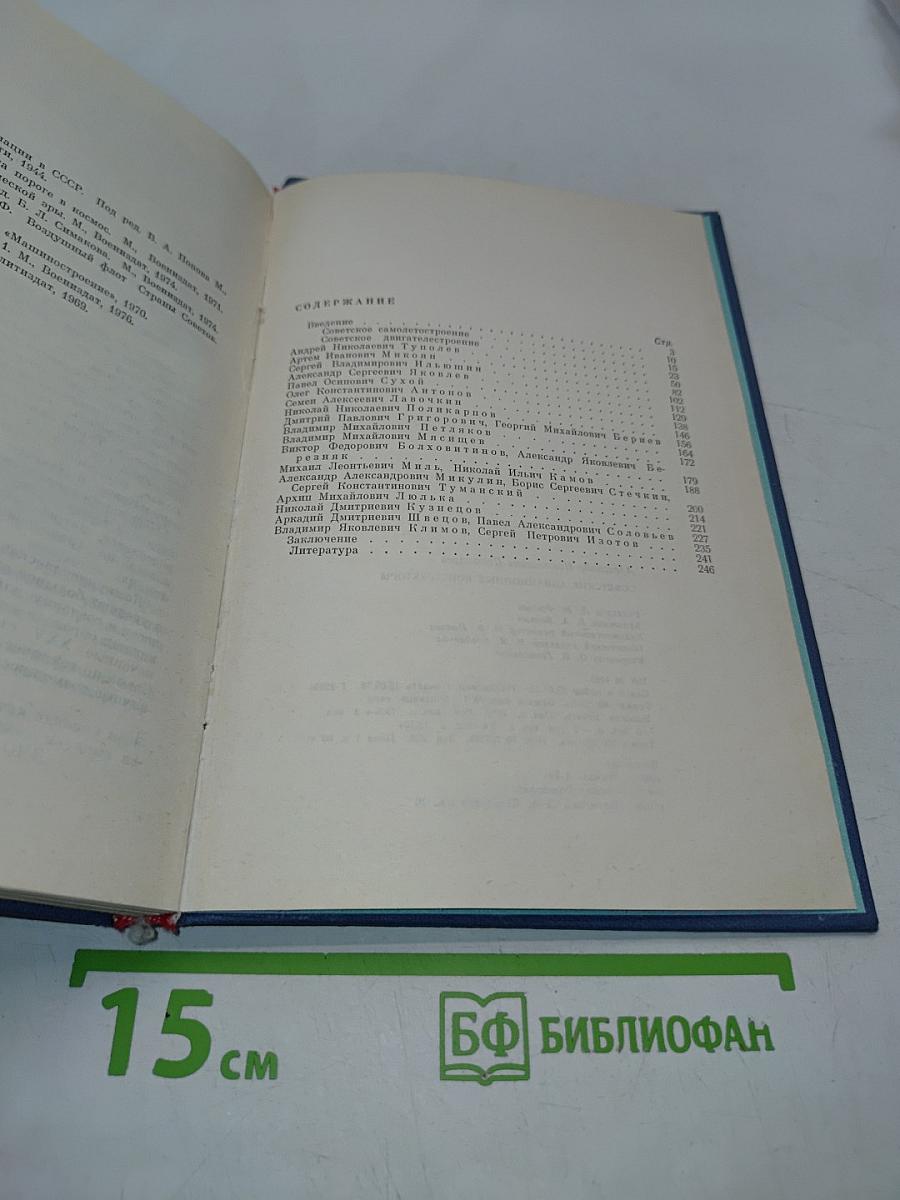 Советские авиационные конструкторы