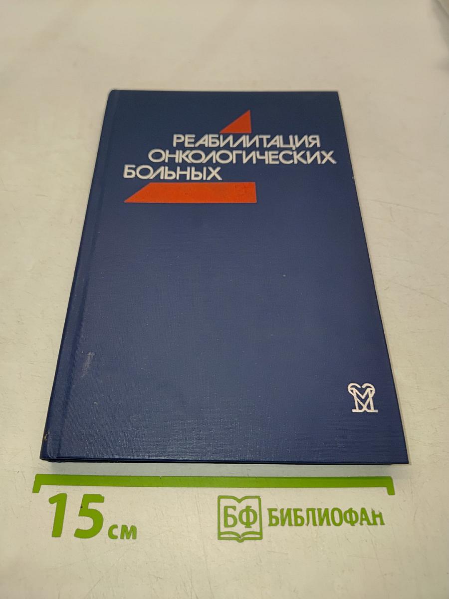 Реабилитация онкологических больных