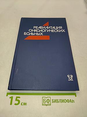 Реабилитация онкологических больных