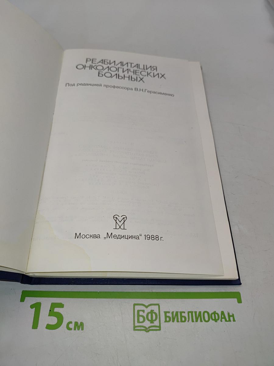 Реабилитация онкологических больных