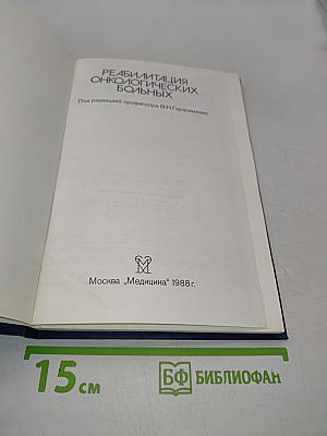 Реабилитация онкологических больных