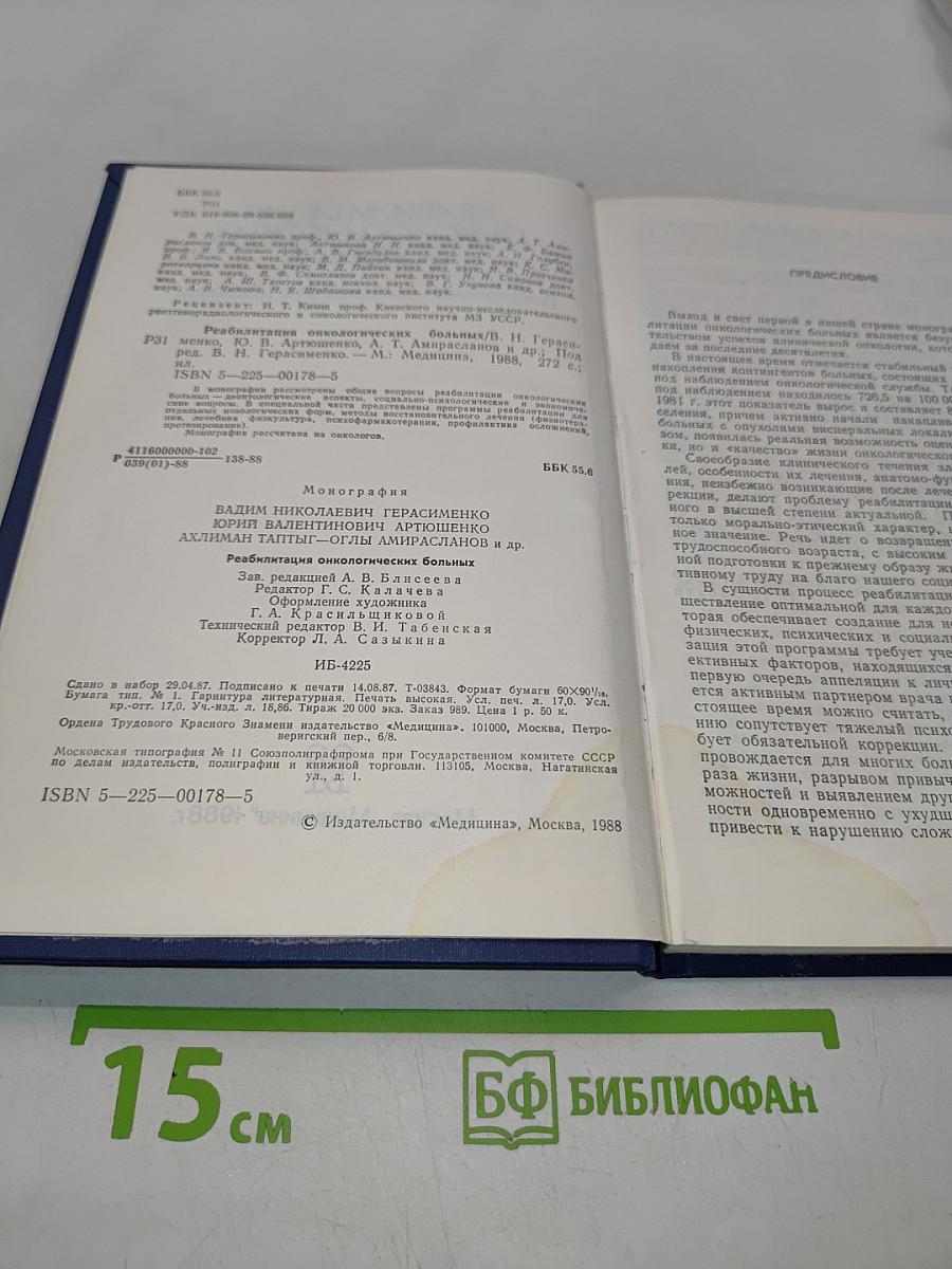 Реабилитация онкологических больных