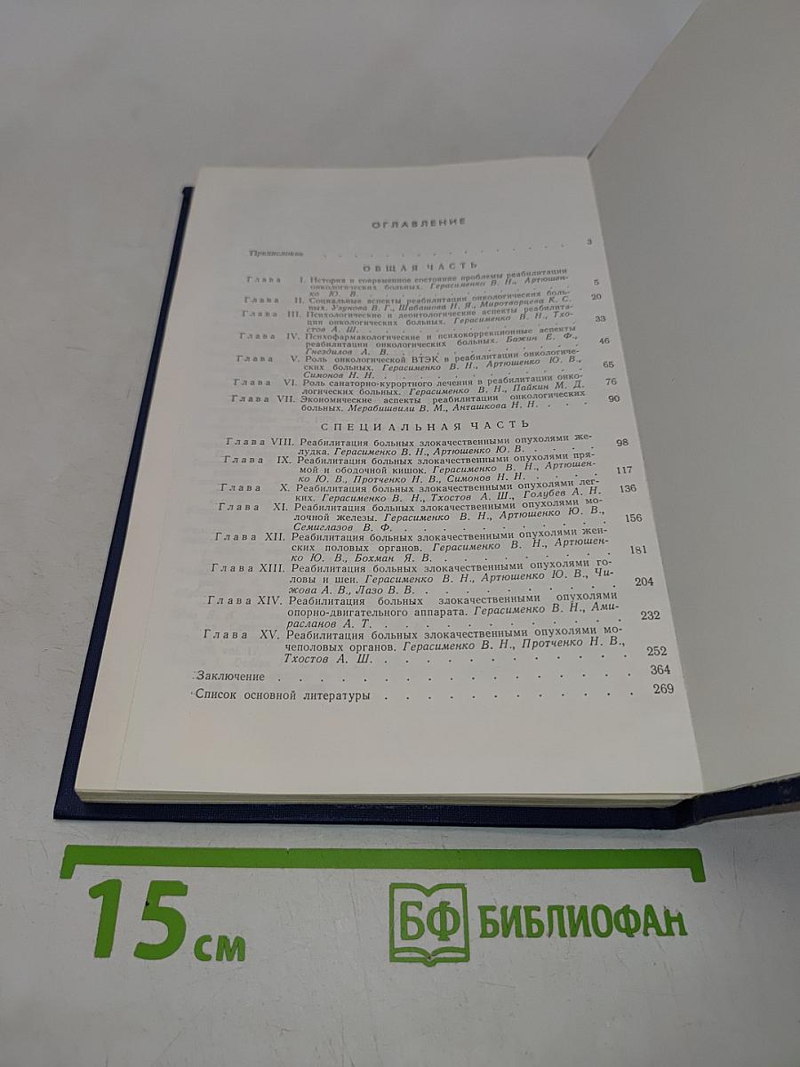 Реабилитация онкологических больных