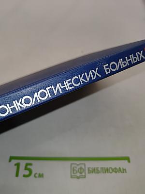 Реабилитация онкологических больных