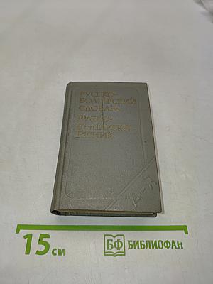 Карманный русско-болгарский словарь
