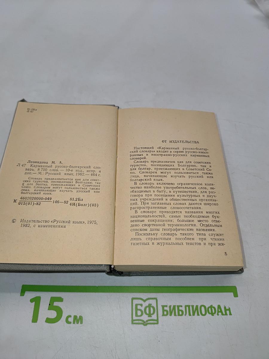 Карманный русско-болгарский словарь