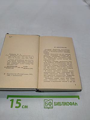 Карманный русско-болгарский словарь