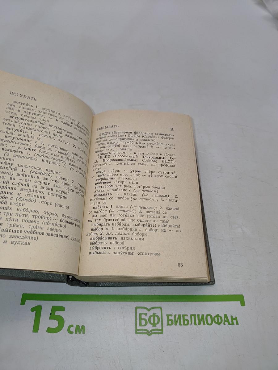 Карманный русско-болгарский словарь