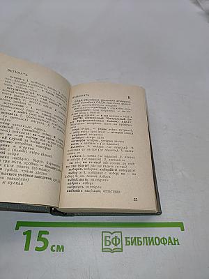 Карманный русско-болгарский словарь