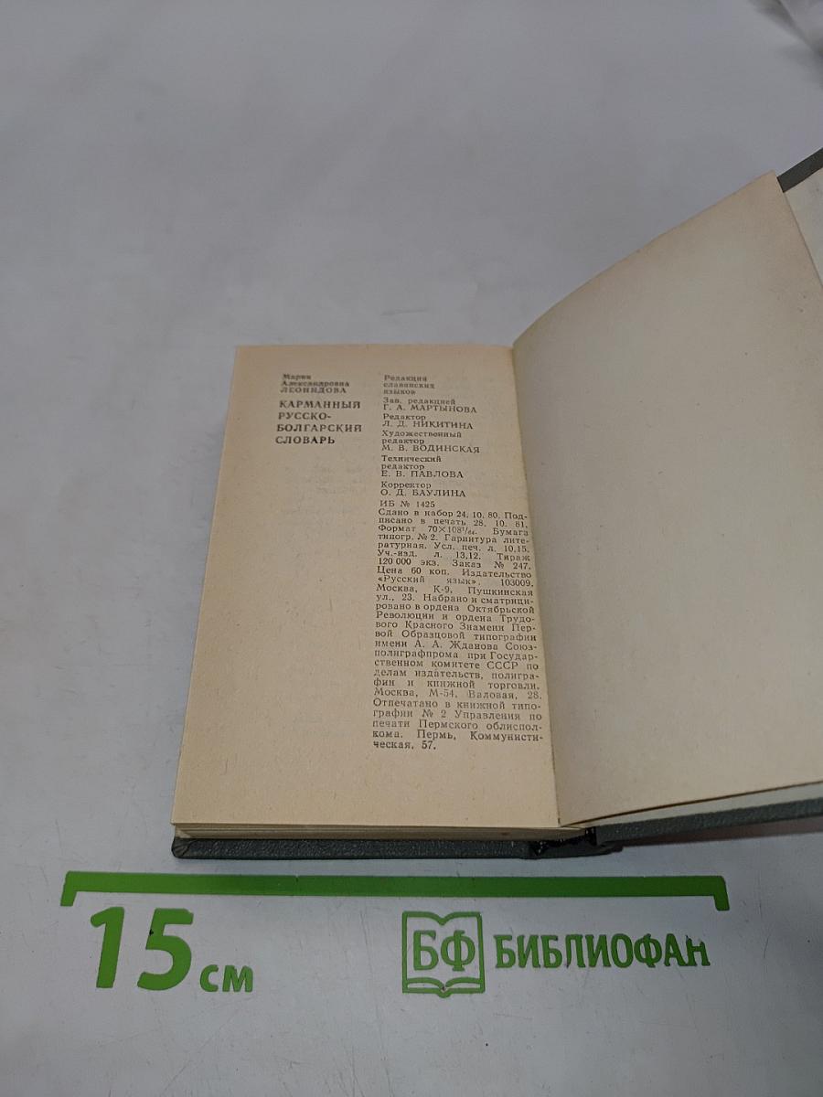 Карманный русско-болгарский словарь