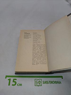 Карманный русско-болгарский словарь