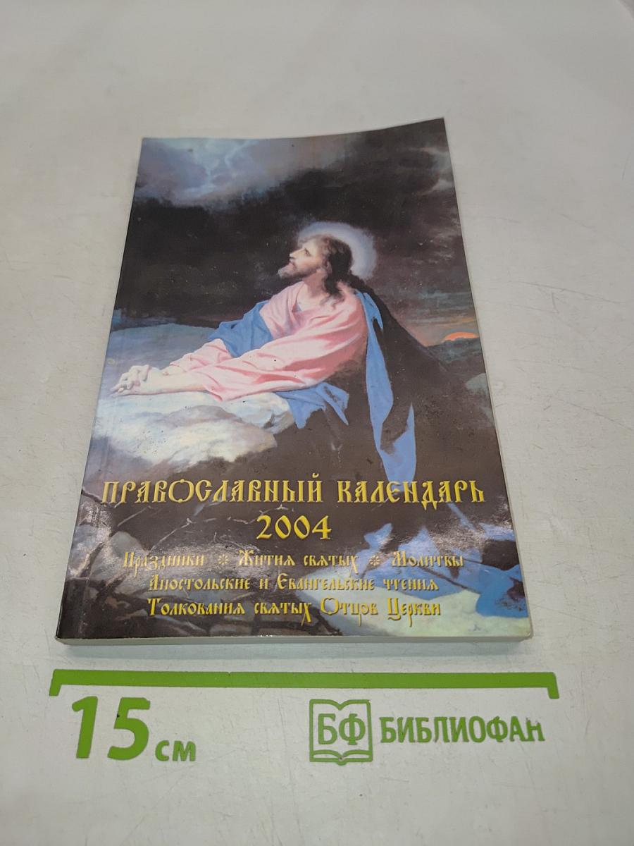 Православный календарь 2004
