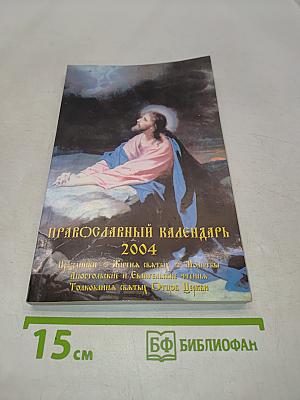 Православный календарь 2004