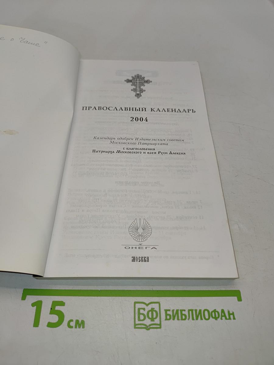 Православный календарь 2004