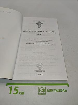 Православный календарь 2004