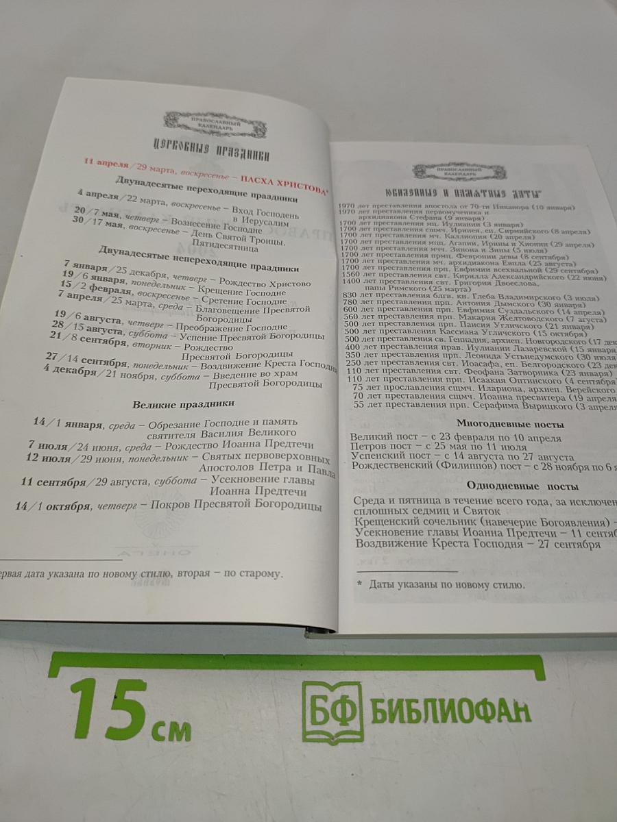 Православный календарь 2004