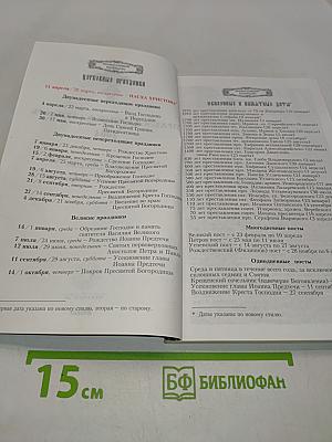 Православный календарь 2004