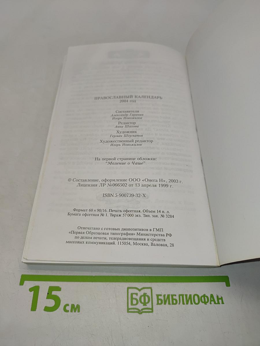 Православный календарь 2004