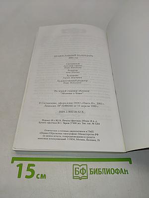 Православный календарь 2004