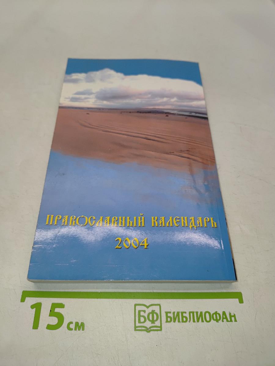 Православный календарь 2004