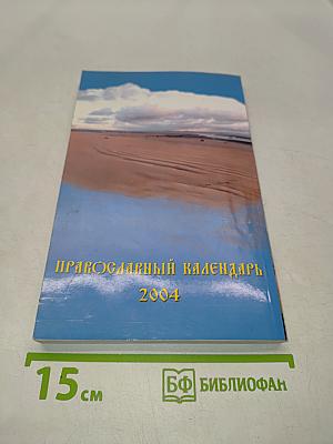 Православный календарь 2004
