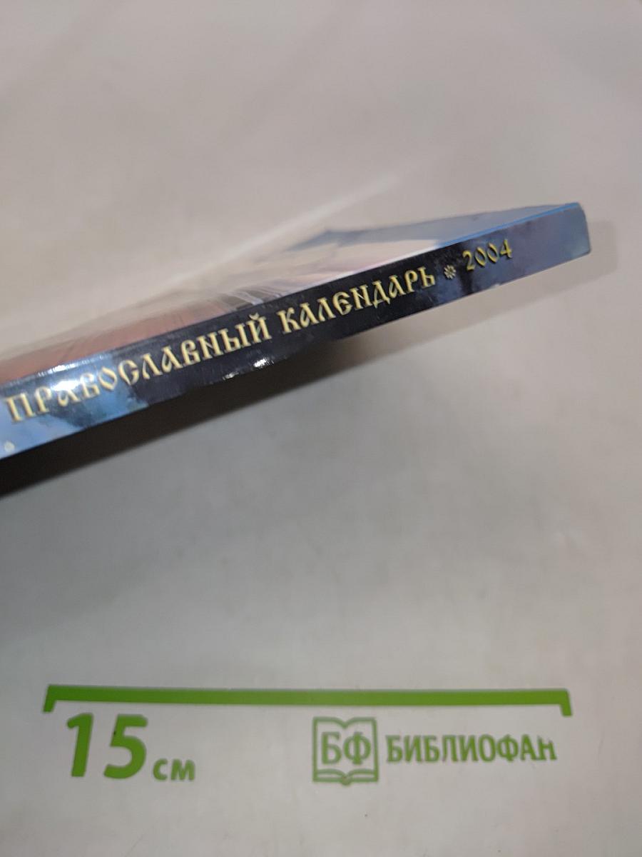 Православный календарь 2004