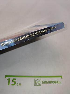 Православный календарь 2004
