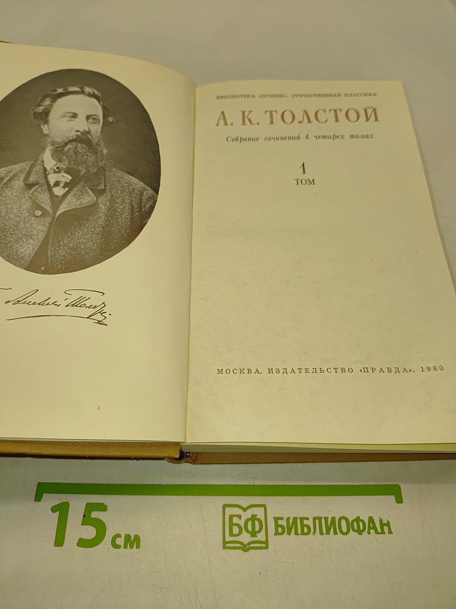 Собрание сочинений в четырех томах. Том 1