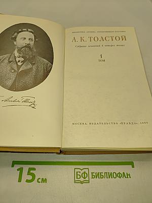 Собрание сочинений в четырех томах. Том 1