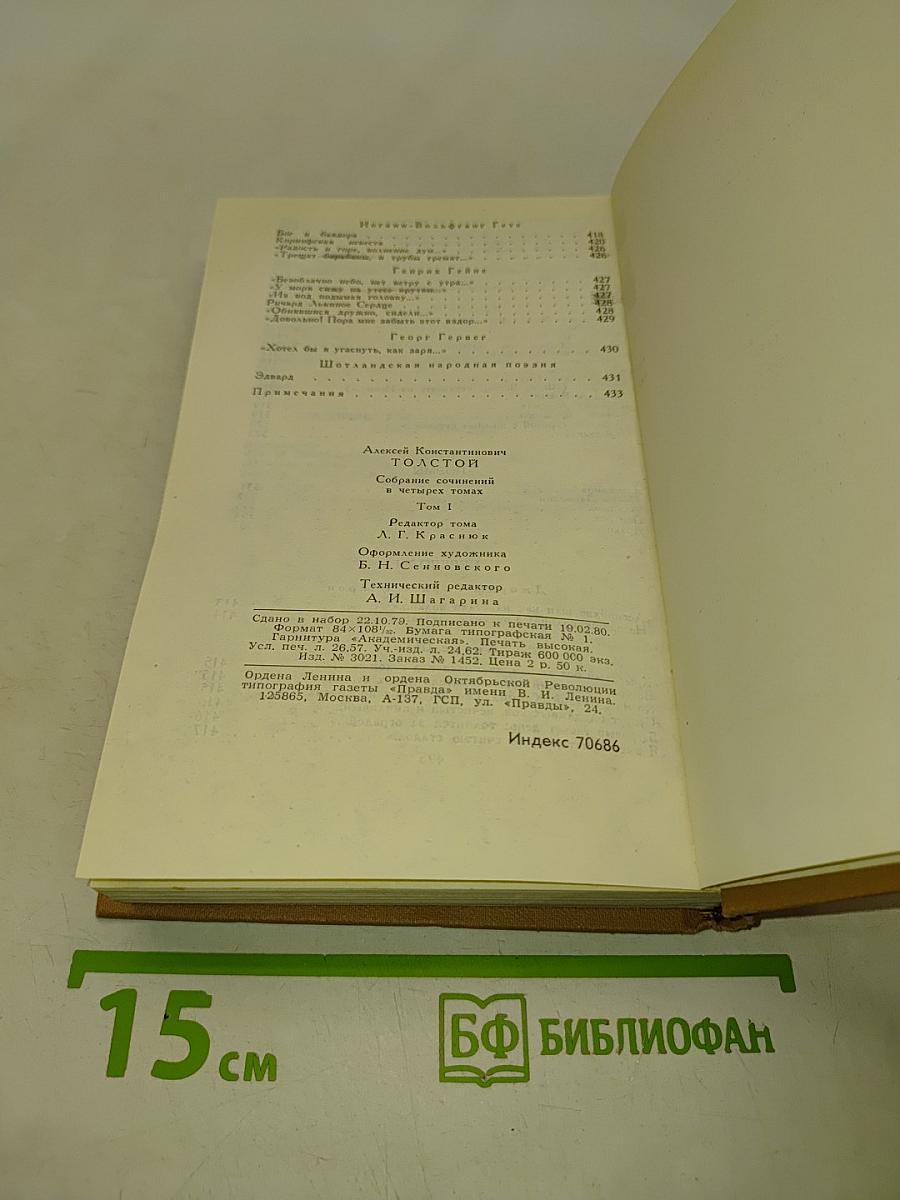Собрание сочинений в четырех томах. Том 1