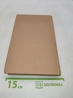 Собрание сочинений в четырех томах. Том 1