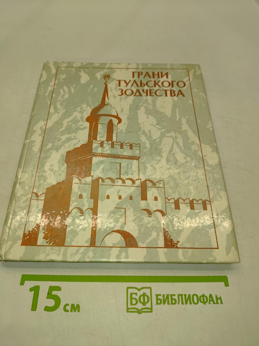 Грани тульского зодчества