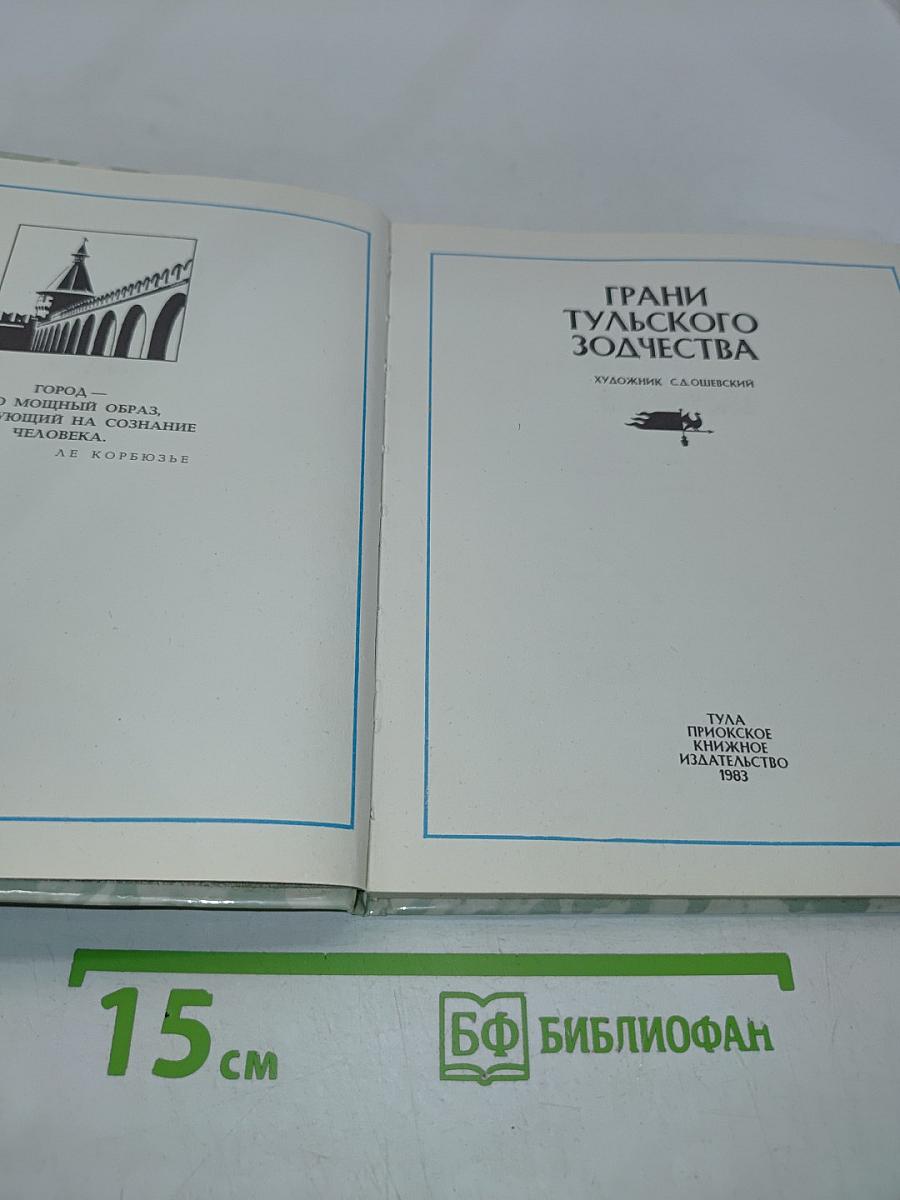 Грани тульского зодчества