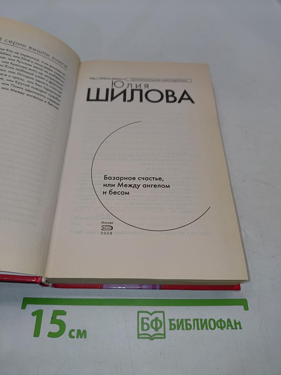 Базарное счастье, или Между ангелом и бесом