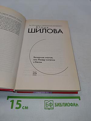 Базарное счастье, или Между ангелом и бесом