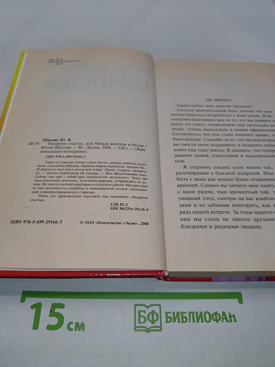 Базарное счастье, или Между ангелом и бесом