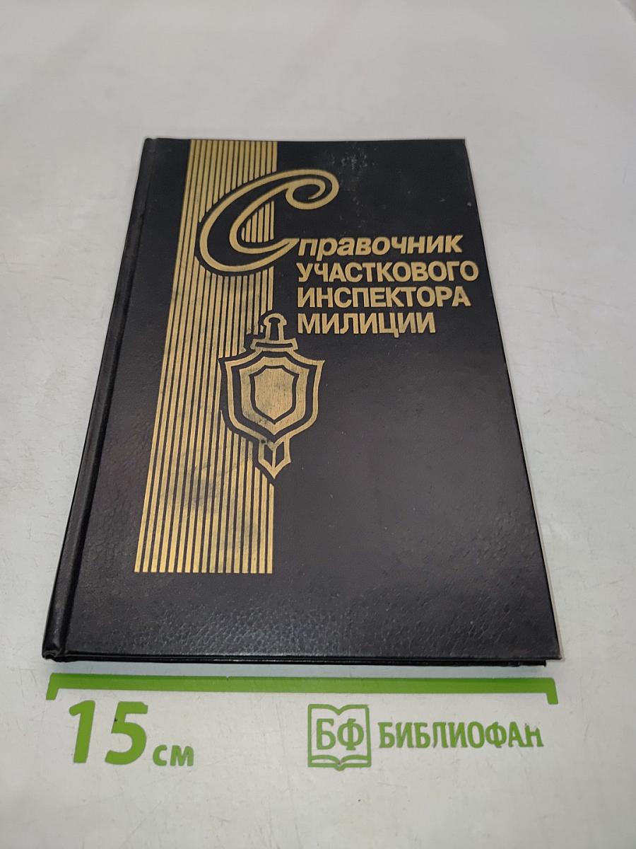 Справочник участкового инспектора милиции