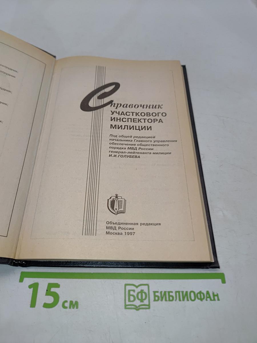 Справочник участкового инспектора милиции