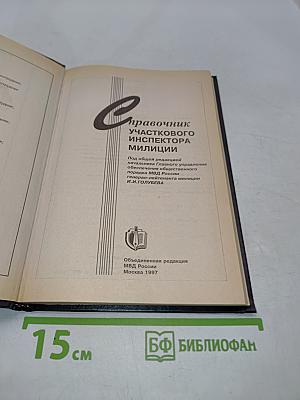 Справочник участкового инспектора милиции
