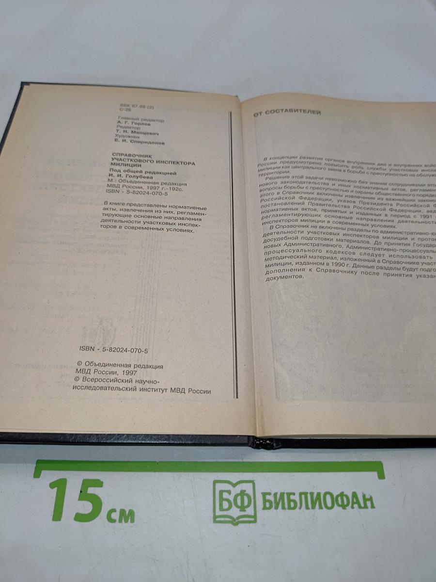 Справочник участкового инспектора милиции