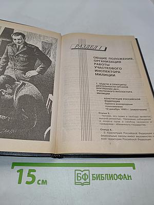 Справочник участкового инспектора милиции