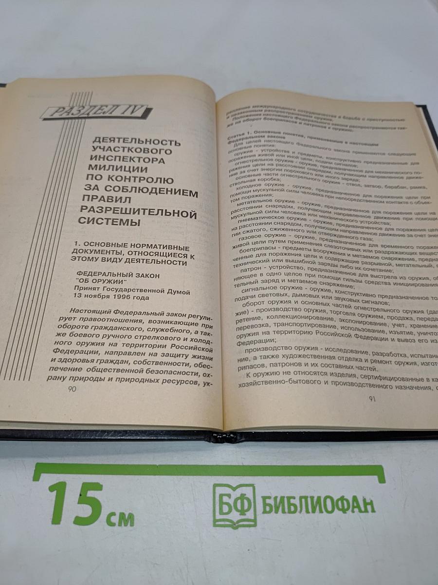 Справочник участкового инспектора милиции