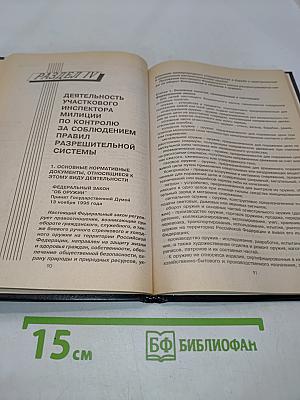 Справочник участкового инспектора милиции