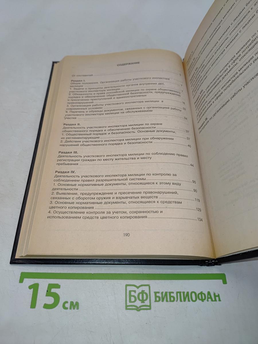 Справочник участкового инспектора милиции