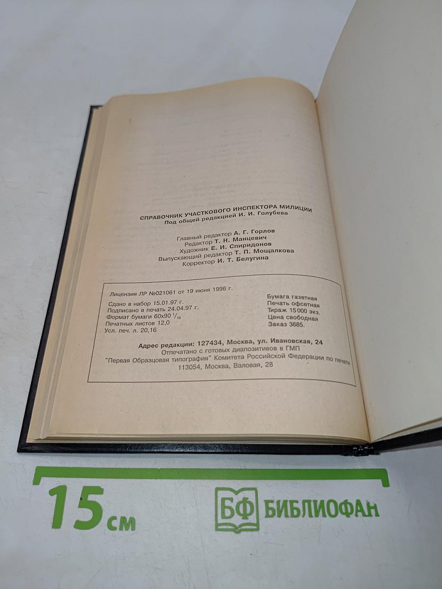 Справочник участкового инспектора милиции