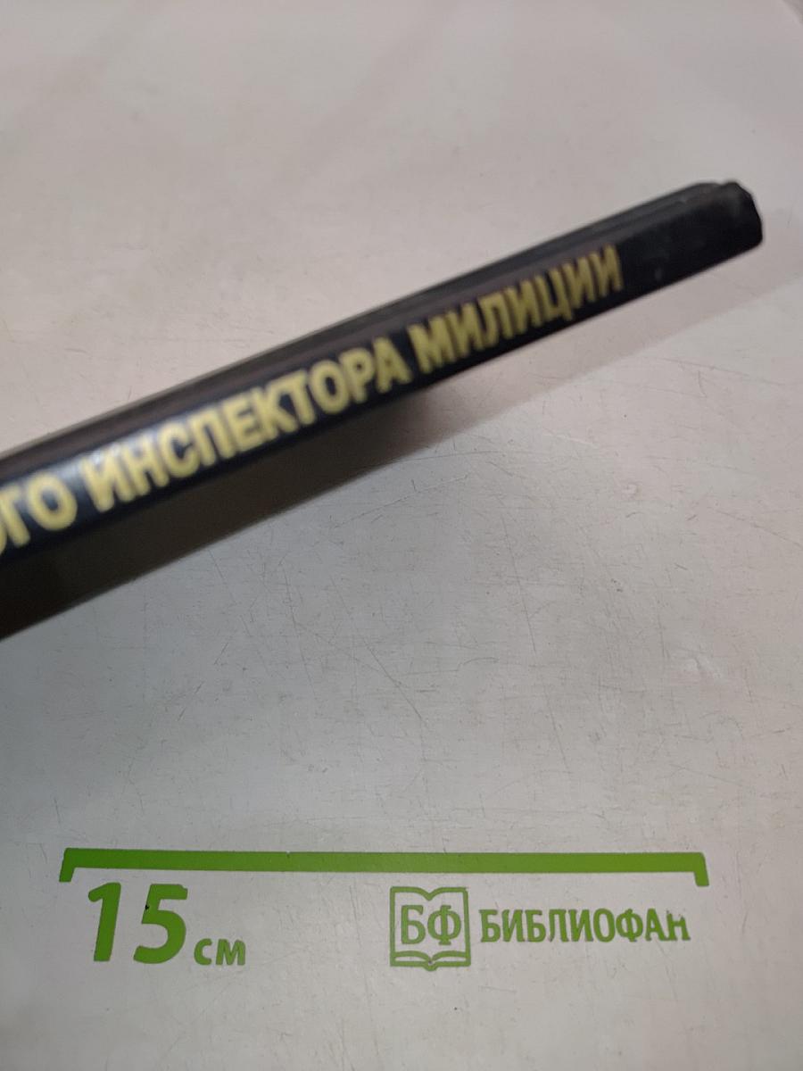 Справочник участкового инспектора милиции