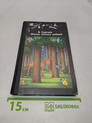 Жизнь лесных дебрей