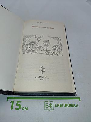 Жизнь лесных дебрей